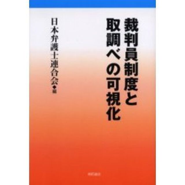 裁判員制度と取調べの可視化