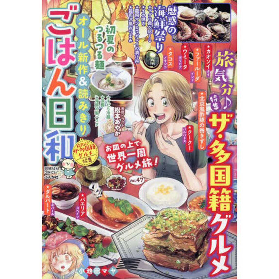 ごはん日和　旅気分♪ザ・多国籍グルメ