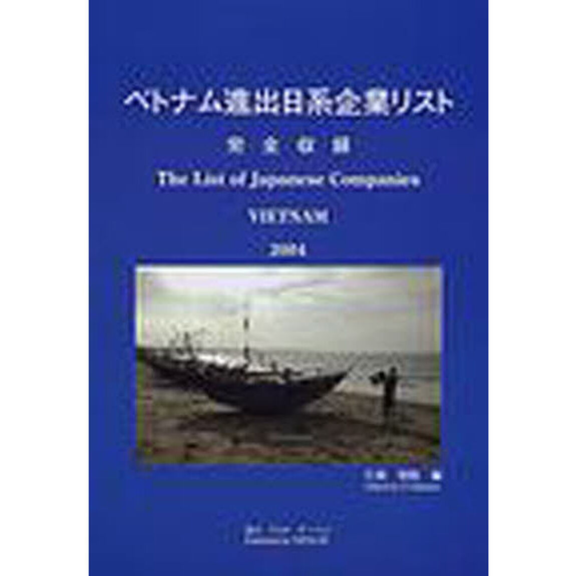 ベトナム進出日系企業リスト　完全収録　２００４