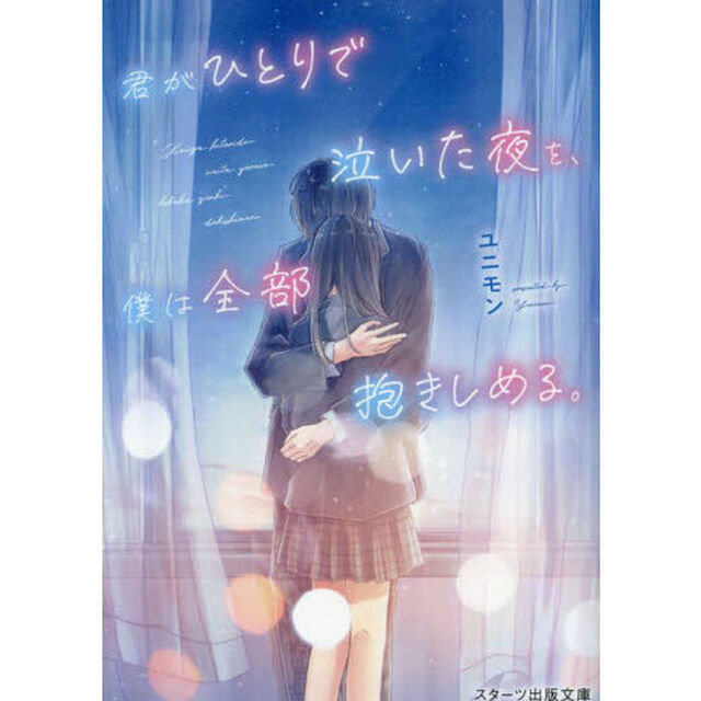 君がひとりで泣いた夜を、僕は全部抱きしめる。
