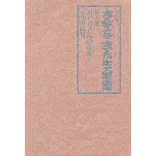 五代目古今亭志ん生全集　第５巻