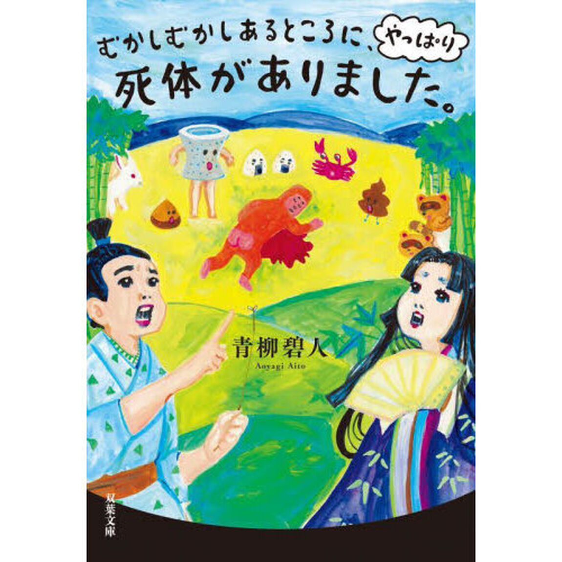 むかしむかしあるところに、やっぱり死体がありました。