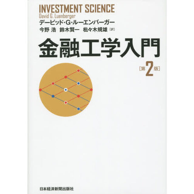 金融工学入門「第２版」