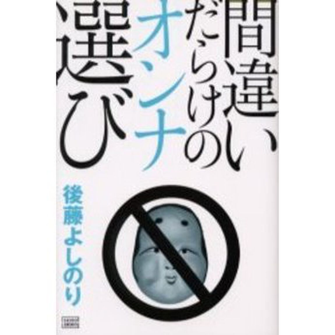 間違いだらけのオンナ選び