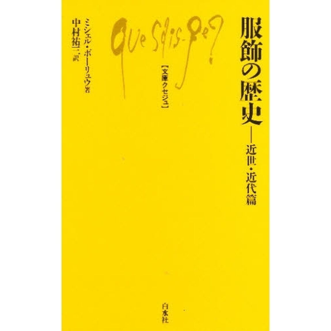 服飾の歴史　近世・近代篇