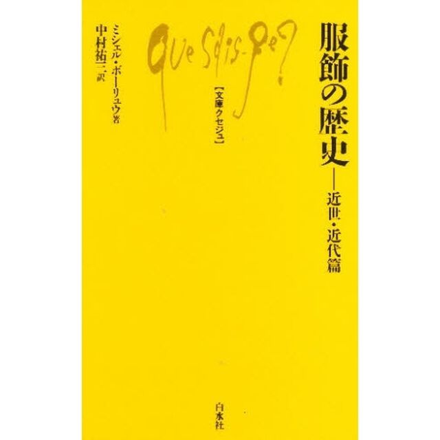 服飾の歴史　近世・近代篇