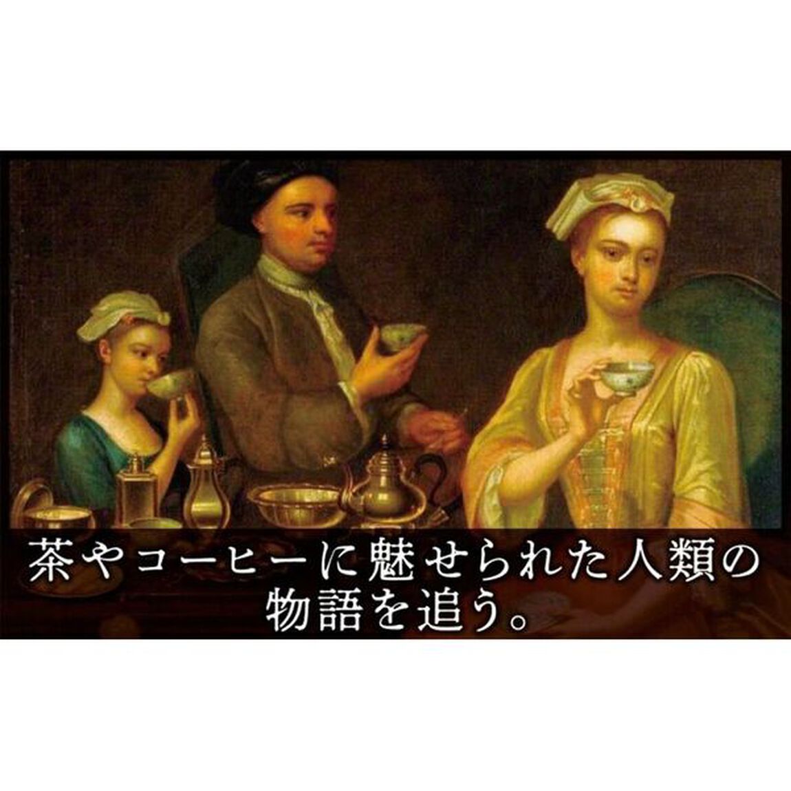 カフェの世界史