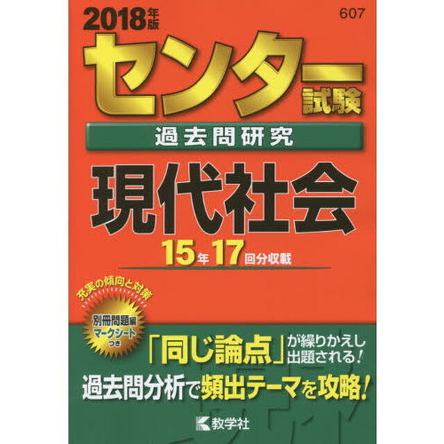 センター試験過去問研究　現代社会　2018年版（セブンネット限定特典付き）