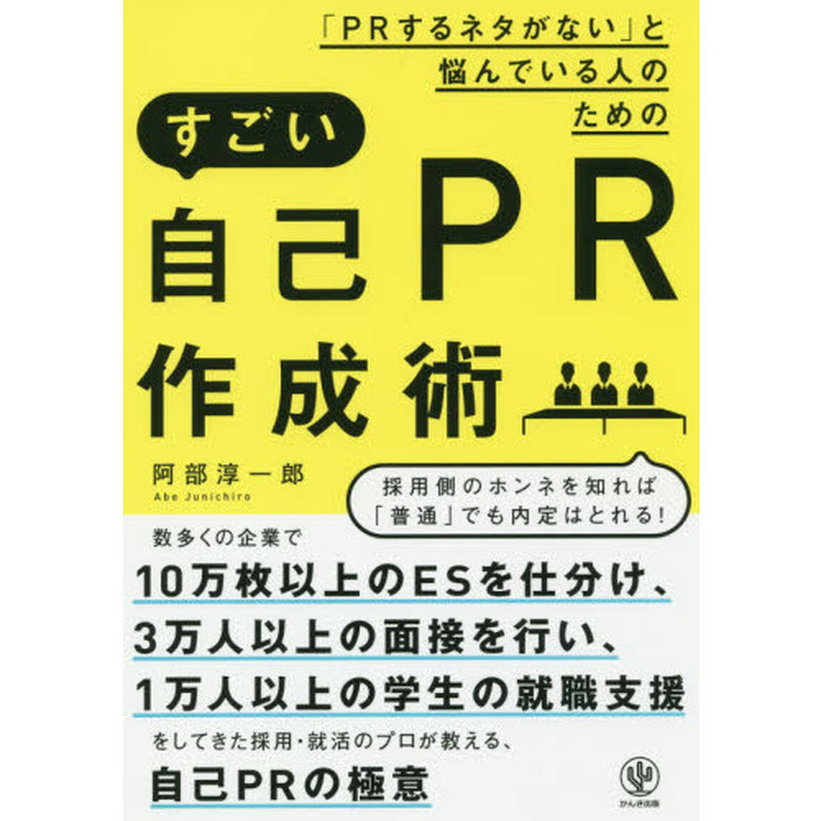 「PRするネタがない」と悩んでいる人のためのすごい自己PR作成術