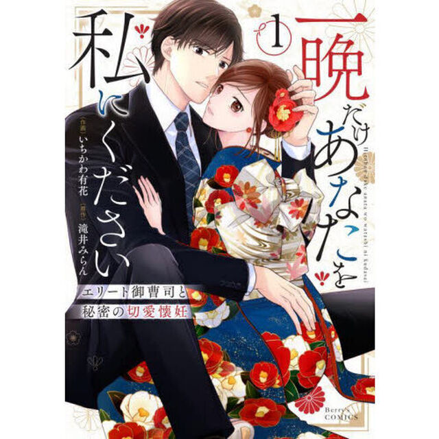 一晩だけあなたを私にください　エリート御曹司と秘密の切愛懐妊　１
