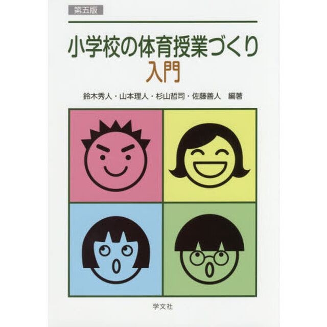 小学校の体育授業づくり入門「第５版」