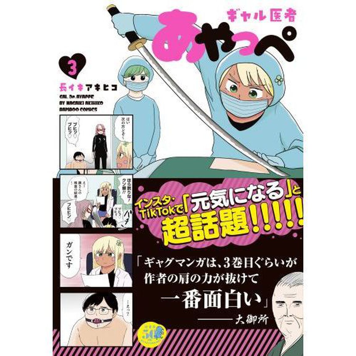 ギャル医者あやっぺ　　　３