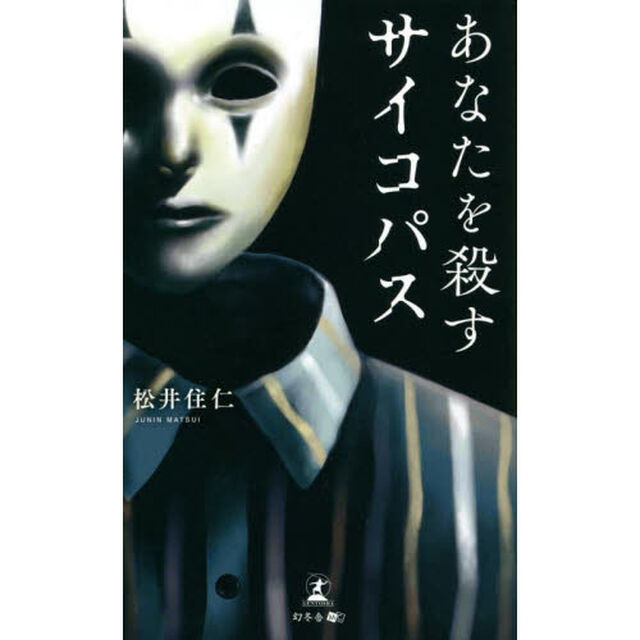 あなたを殺すサイコパス