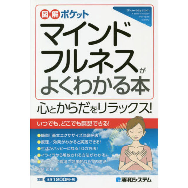 マインドフルネスがよくわかる本