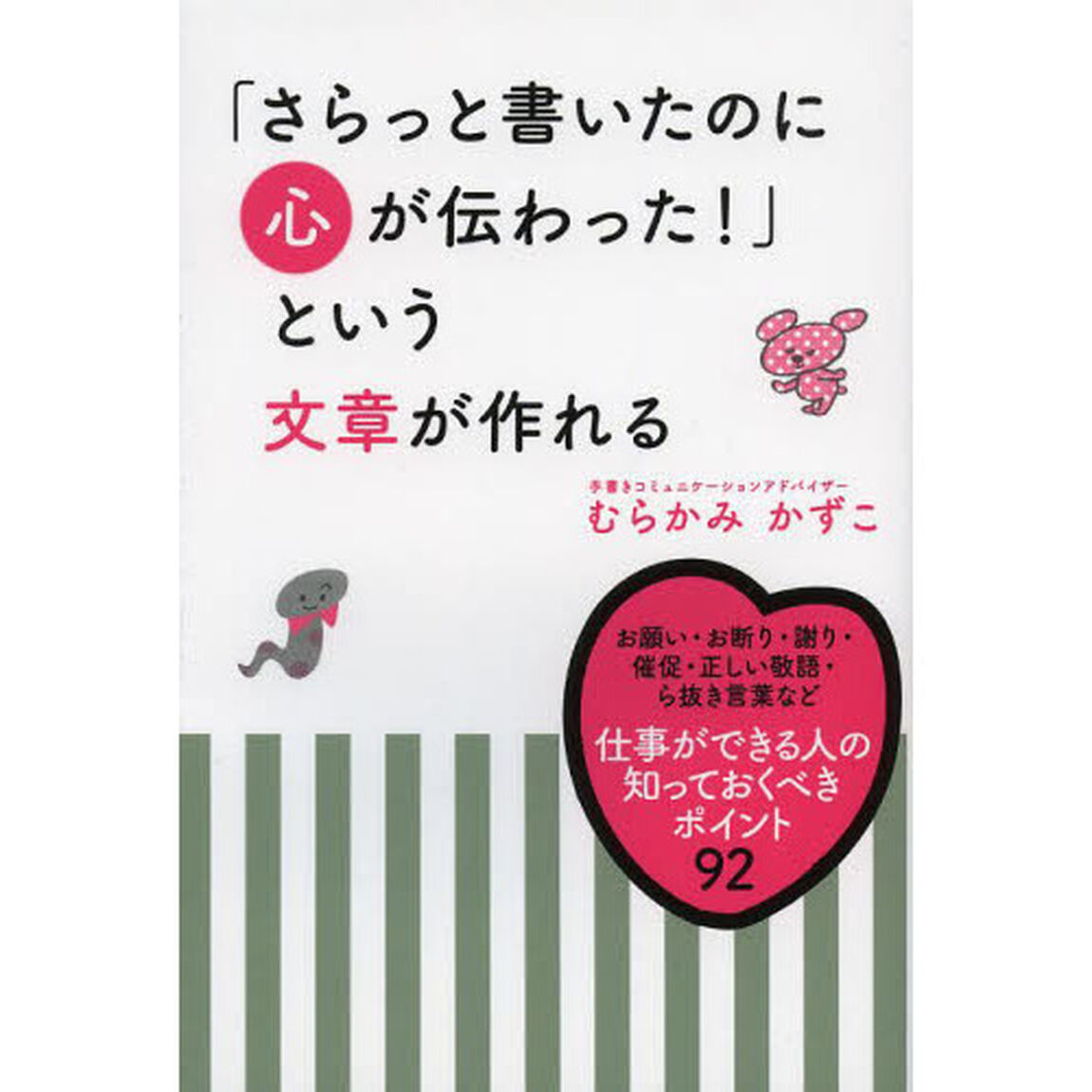 「さらっと書いたのに心が伝わった！」という文章が作れる