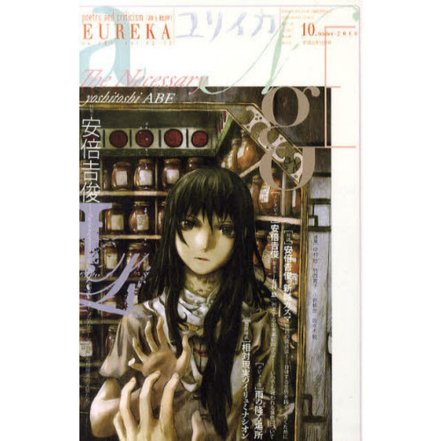 ユリイカ　詩と批評　第４２巻第１２号「特集＊安倍吉俊　『ｓｅｒｉａｌ　ｅｘｐｅｒｉｍｅｎｔｓ　ｌａｉｎ』『灰羽連盟』『リューシカ・リューシカ』&hellip;仮想現実の天使たち」