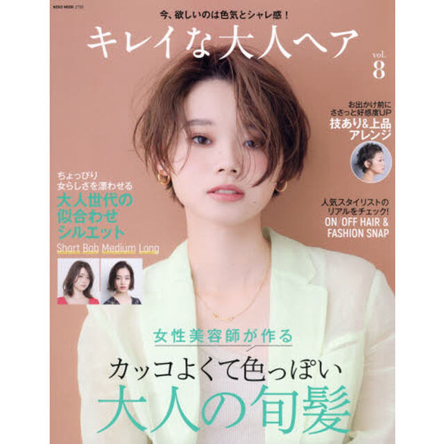 キレイな大人ヘア Vol.8 (NEKO MOOK)「大人世代に今、欲しいのは色気とシャレ感！」