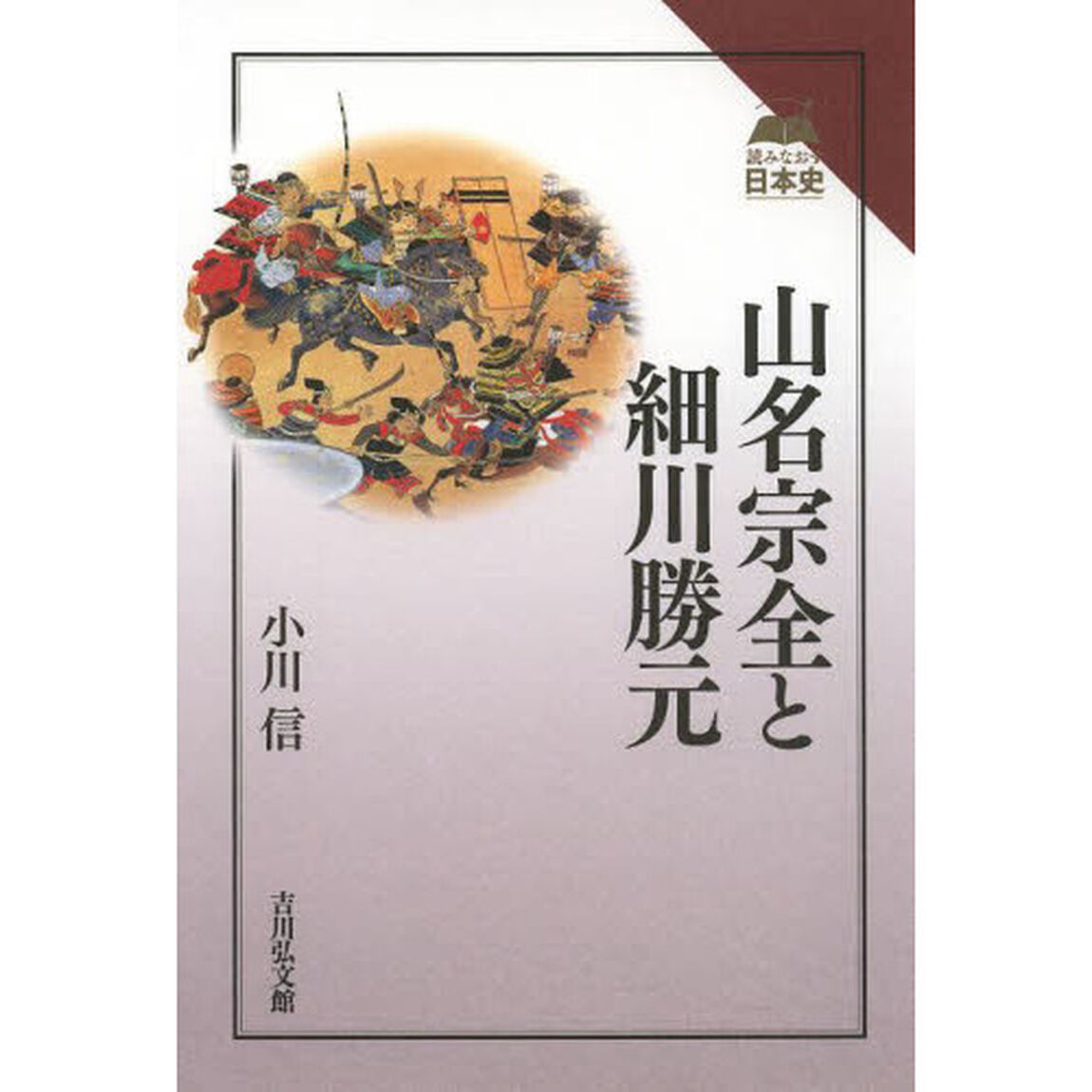 山名宗全と細川勝元