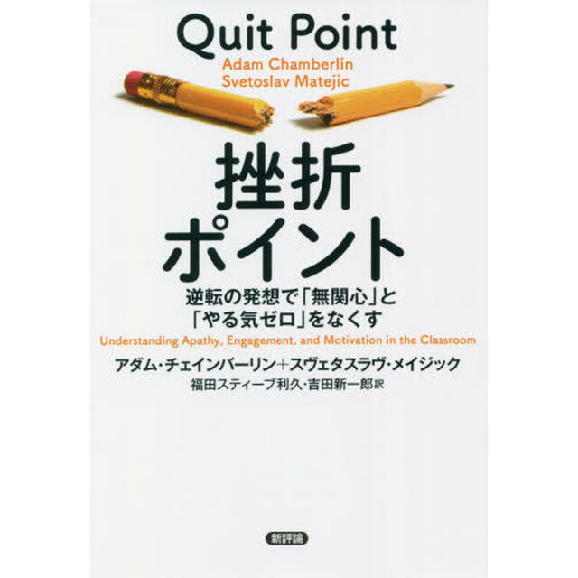 挫折ポイント　逆転の発想で「無関心」と「やる気ゼロ」をなくす