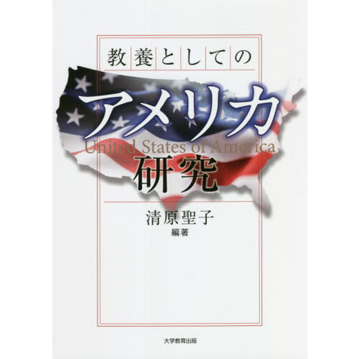 教養としてのアメリカ研究