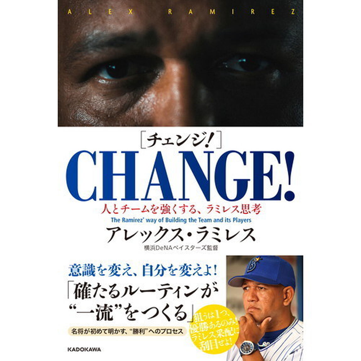 ＣＨＡＮＧＥ！　人とチームを強くする、ラミレス思考