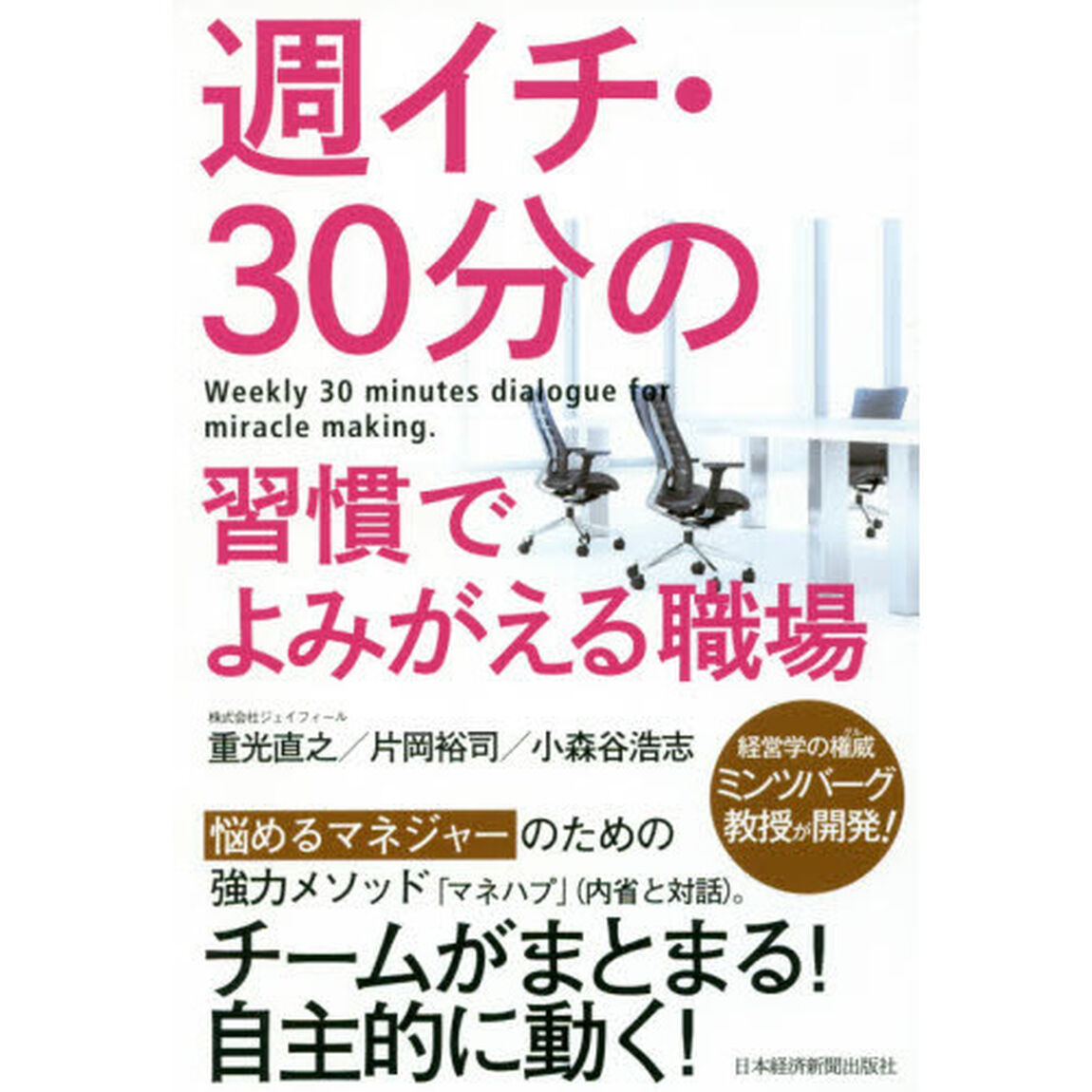 週イチ・３０分の習慣でよみがえる職場