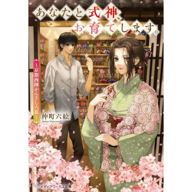 あなたと式神、お育てします。　京都西陣かんざし六花