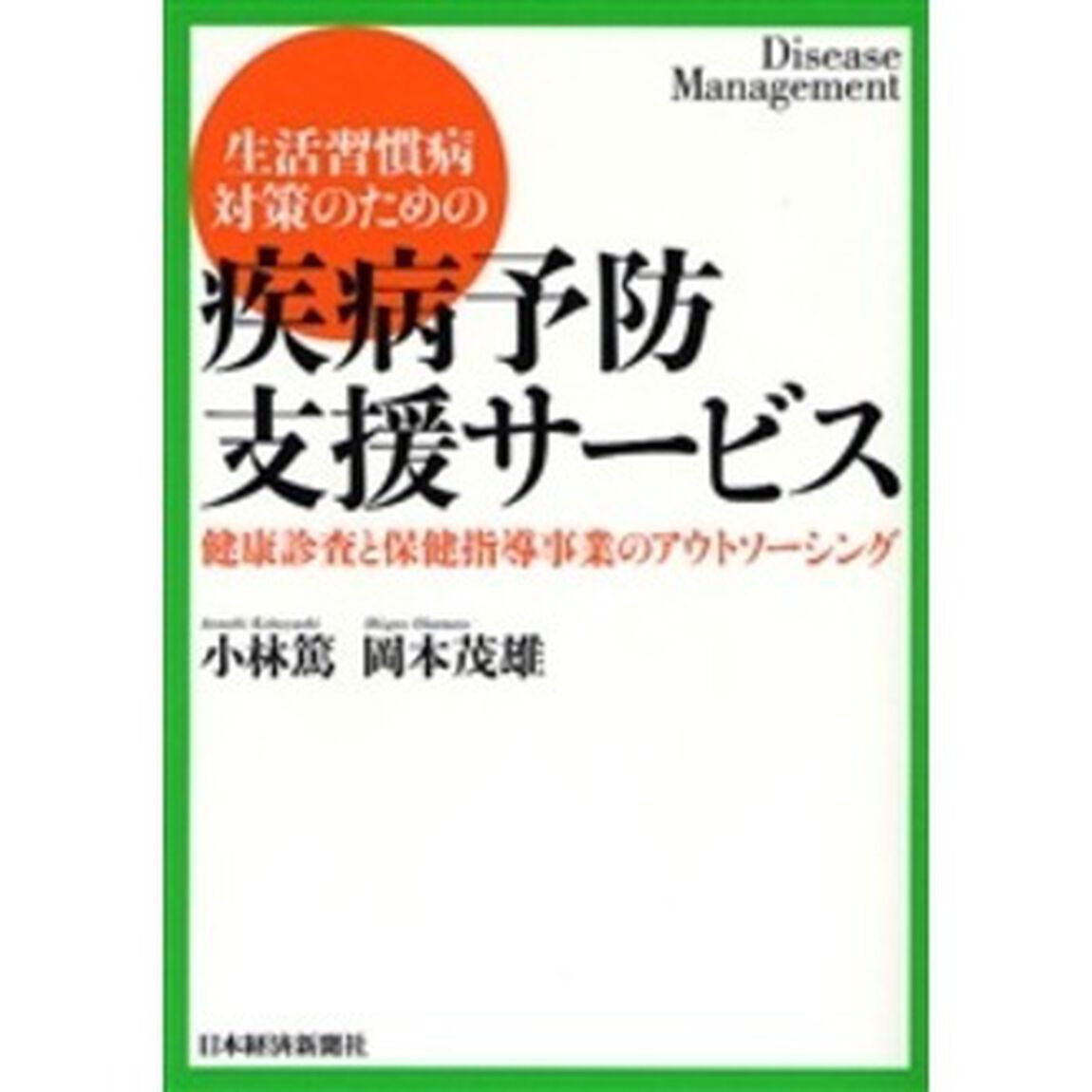 生活習慣病対策のための疾病予防支援サービス「健康診査と保健指導事業のアウトソーシング」