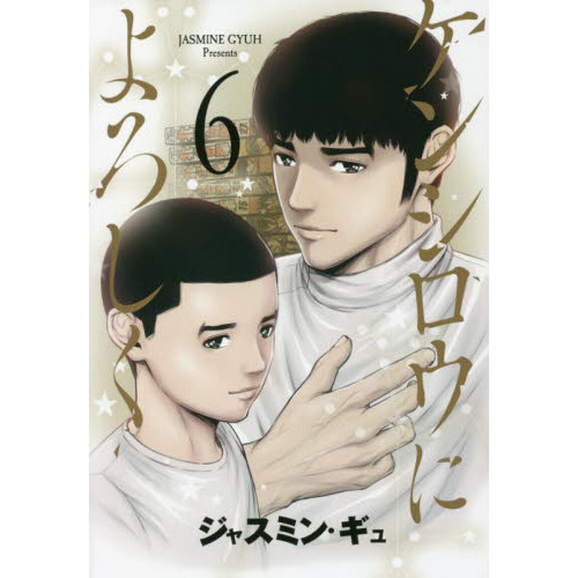 ケンシロウによろしく　６