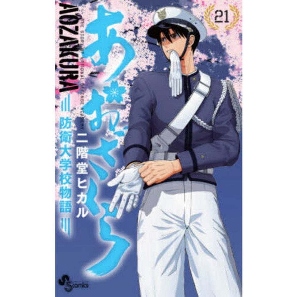 あおざくら　防衛大学校物語　２１
