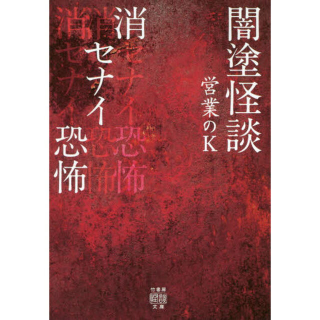 闇塗怪談　〔４〕「消セナイ恐怖」