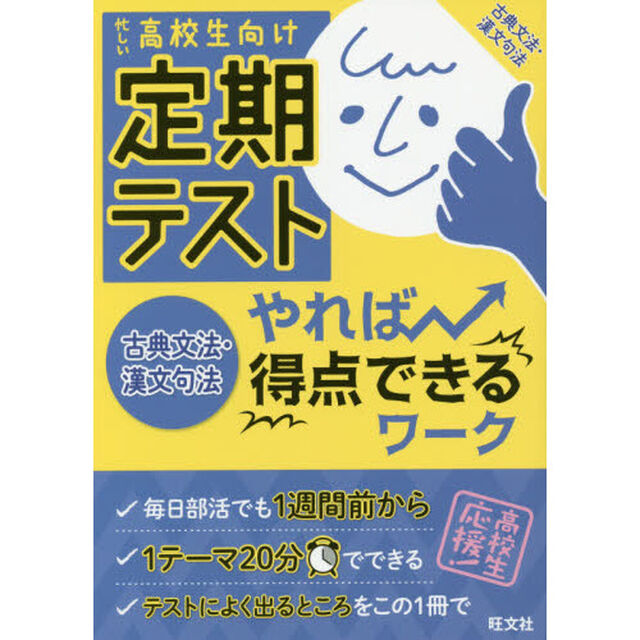 定期テストやれば得点できるワーク古典文法・漢文句法　忙しい高校生向け