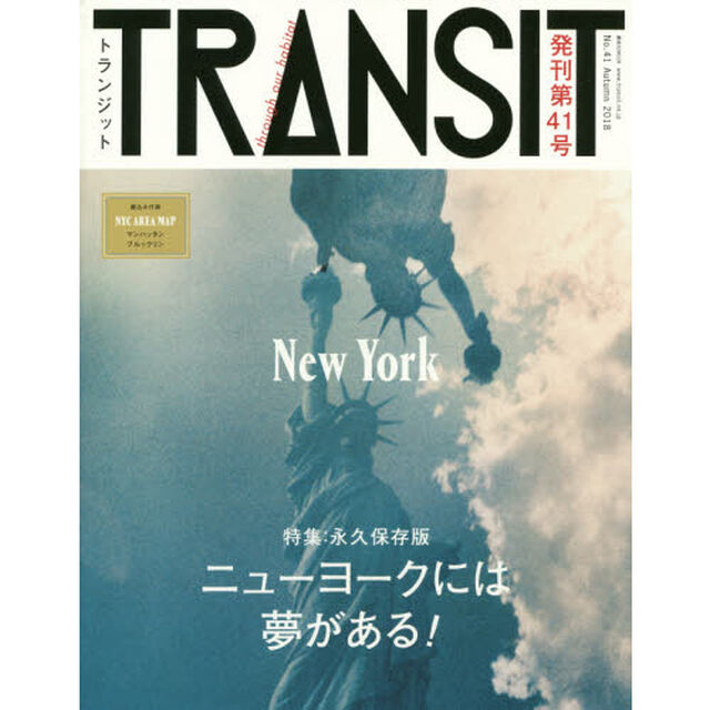 ＴＲＡＮＳＩＴ　Ｎｏ．４１（２０１８Ａｕｔｕｍｎ）「ニューヨークには夢がある！」