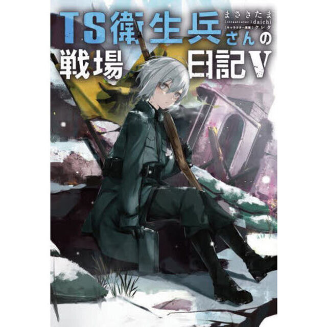 ＴＳ衛生兵さんの戦場日記　５