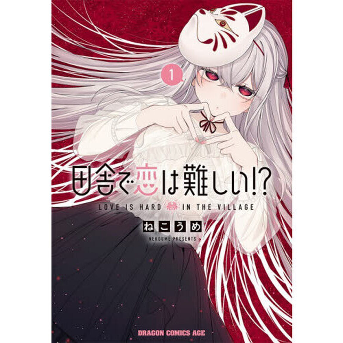 田舎で恋は難しい！？　１