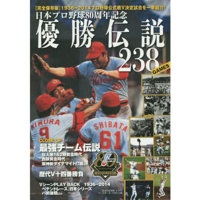 日本プロ野球優勝伝説２３８　プロ野球８０周年記念　完全保存版