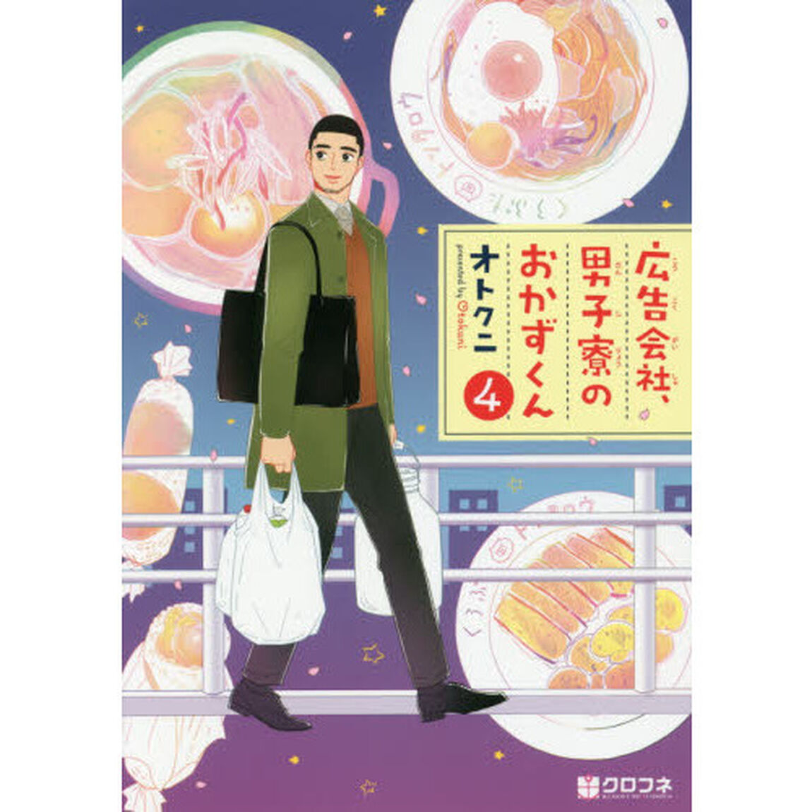 広告会社、男子寮のおかずくん　　　４