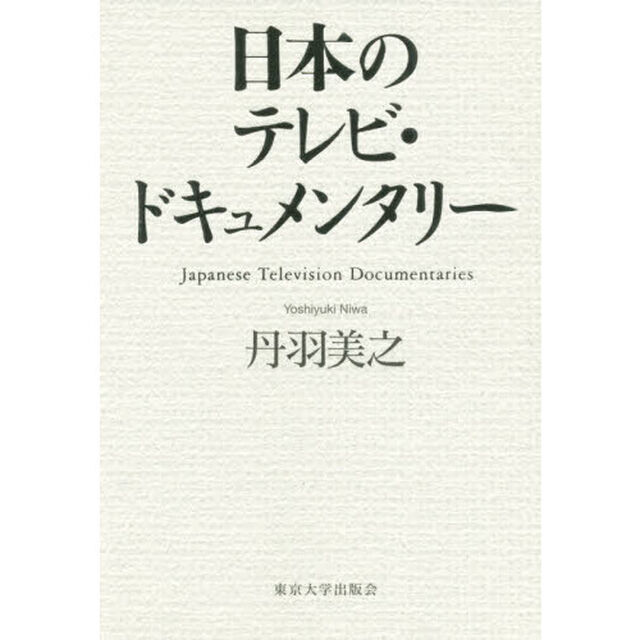 日本のテレビ・ドキュメンタリー