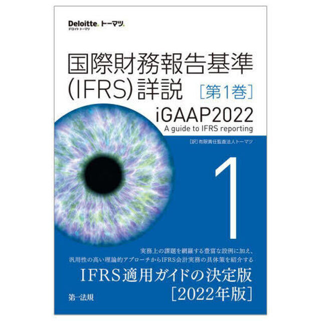 国際財務報告基準〈ＩＦＲＳ〉詳説　ｉＧＡＡＰ２０２２　第１巻