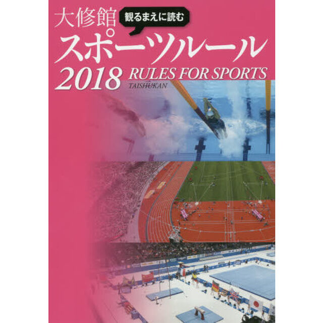 観るまえに読む大修館スポーツルール　２０１８