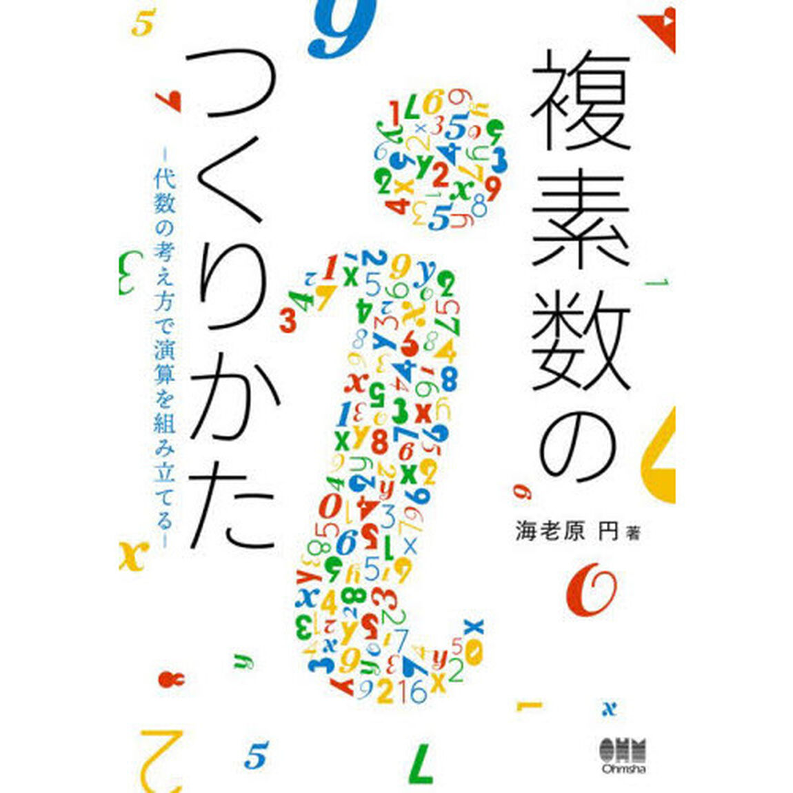 複素数のつくりかた　代数の考え方で演算を組み立てる