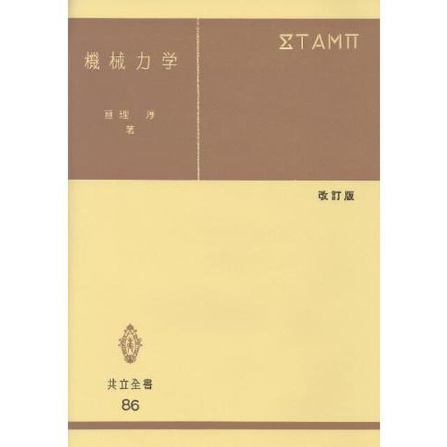 機械力学「改訂版」