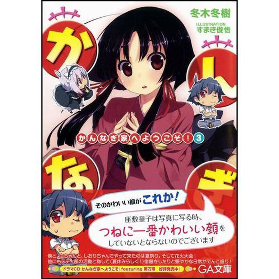 かんなぎ家へようこそ！　３