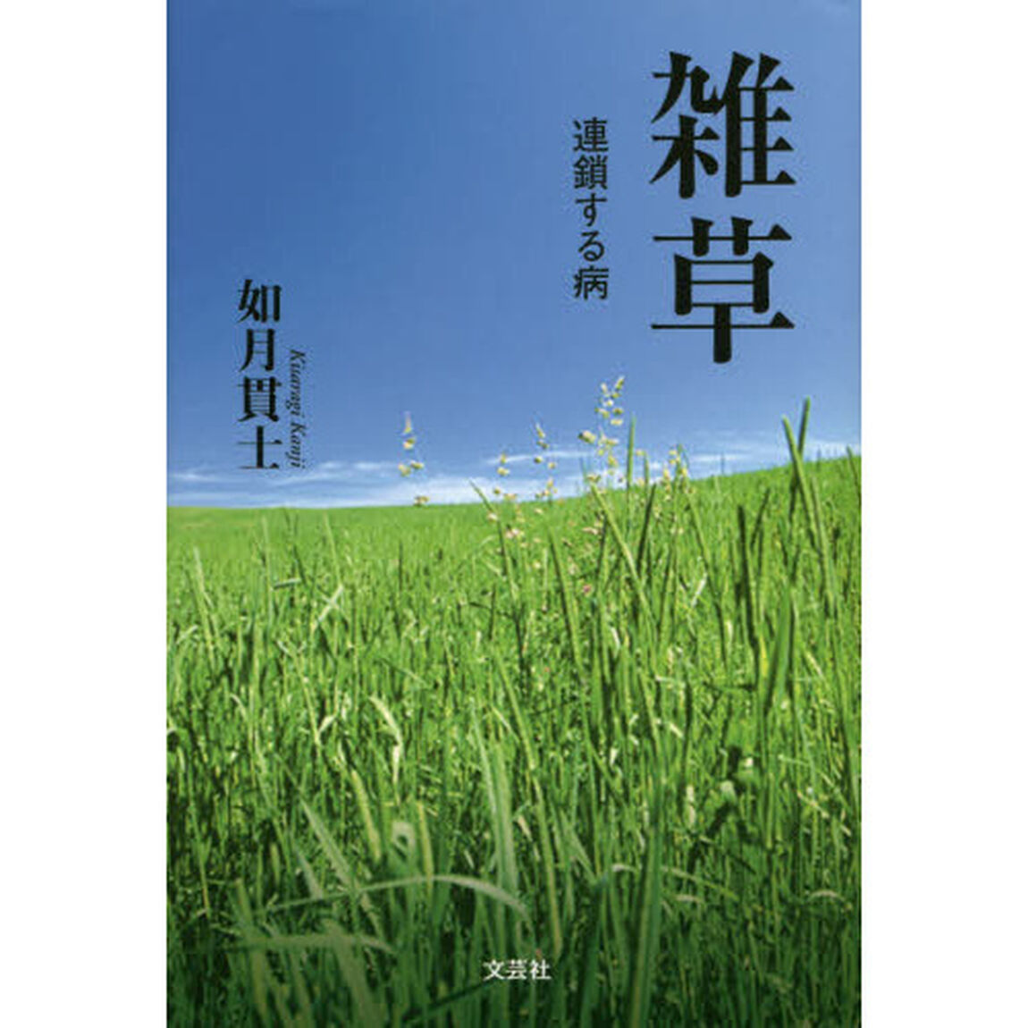 雑草　連鎖する病