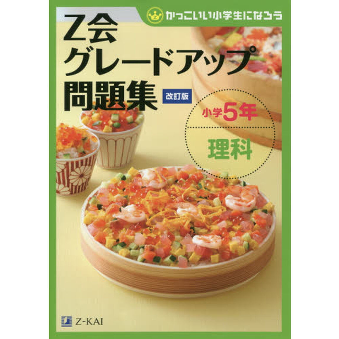Ｚ会グレードアップ問題集小学５年理科「改訂版」