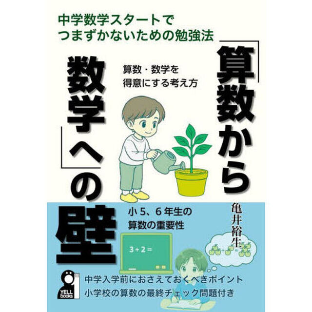 「算数から数学へ」の壁　中学数学スタートでつまずかないための勉強法
