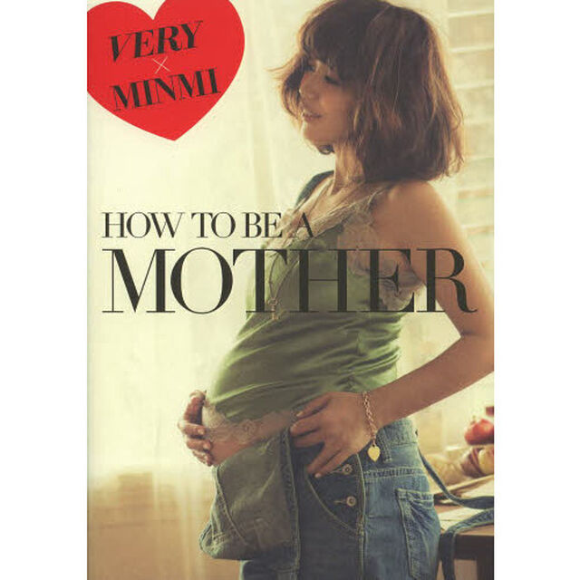 ＨＯＷ　ＴＯ　ＢＥ　Ａ　ＭＯＴＨＥＲ　ＶＥＲＹ&times;ＭＩＮＭＩ　「子育てしながら」マタニティの日々
