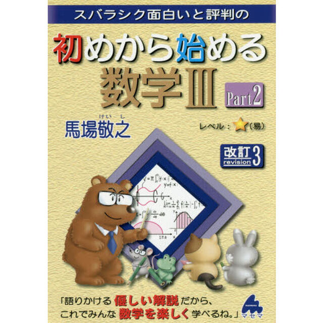 スバラシク面白いと評判の初めから始める数学３　Ｐａｒｔ２「改訂３」