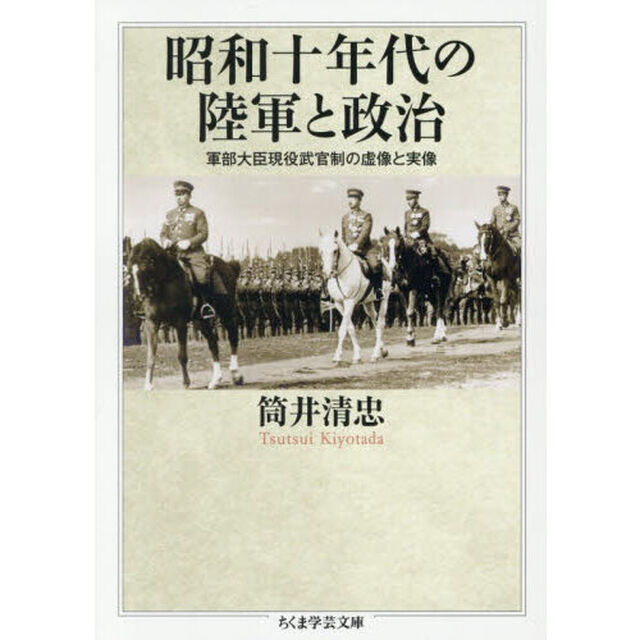昭和十年代の陸軍と政治　軍部大臣現役武官制の虚像と実像