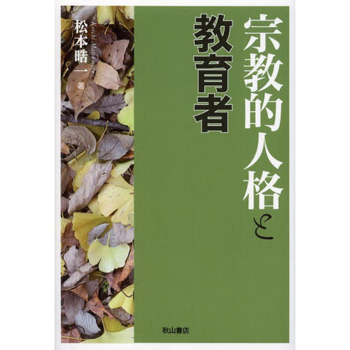 宗教的人格と教育者